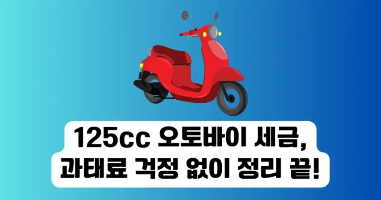125cc 오토바이 세금 총정리, 이 글 하나로 정리 끝!