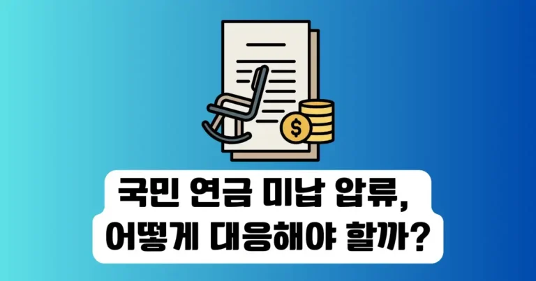 국민 연금 미납 압류, 실제로 일어났다. 어떻게 대응해야 할까?