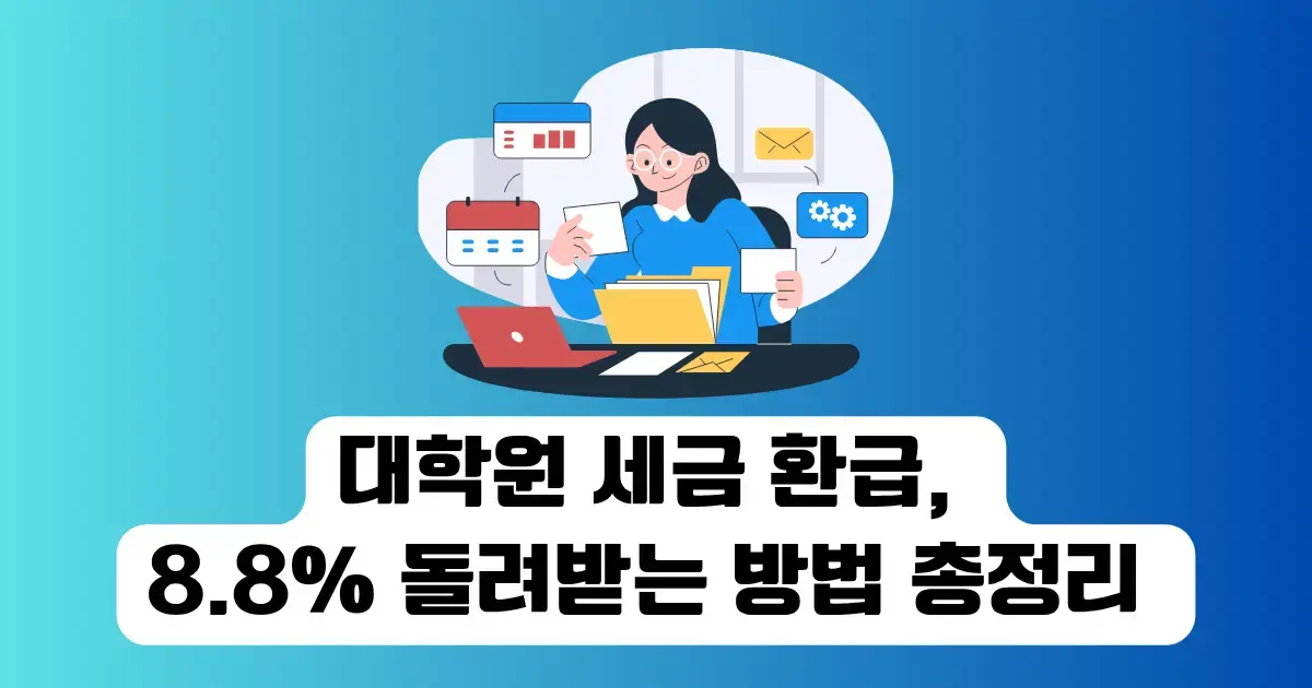 대학원 세금 환급, 8.8% 돌려받는 방법 총정리 (연말정산·기한후신고 포함)