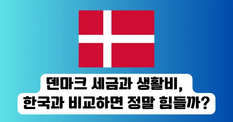 덴마크 세금과 생활비, 한국과 비교하면 정말 힘들까?