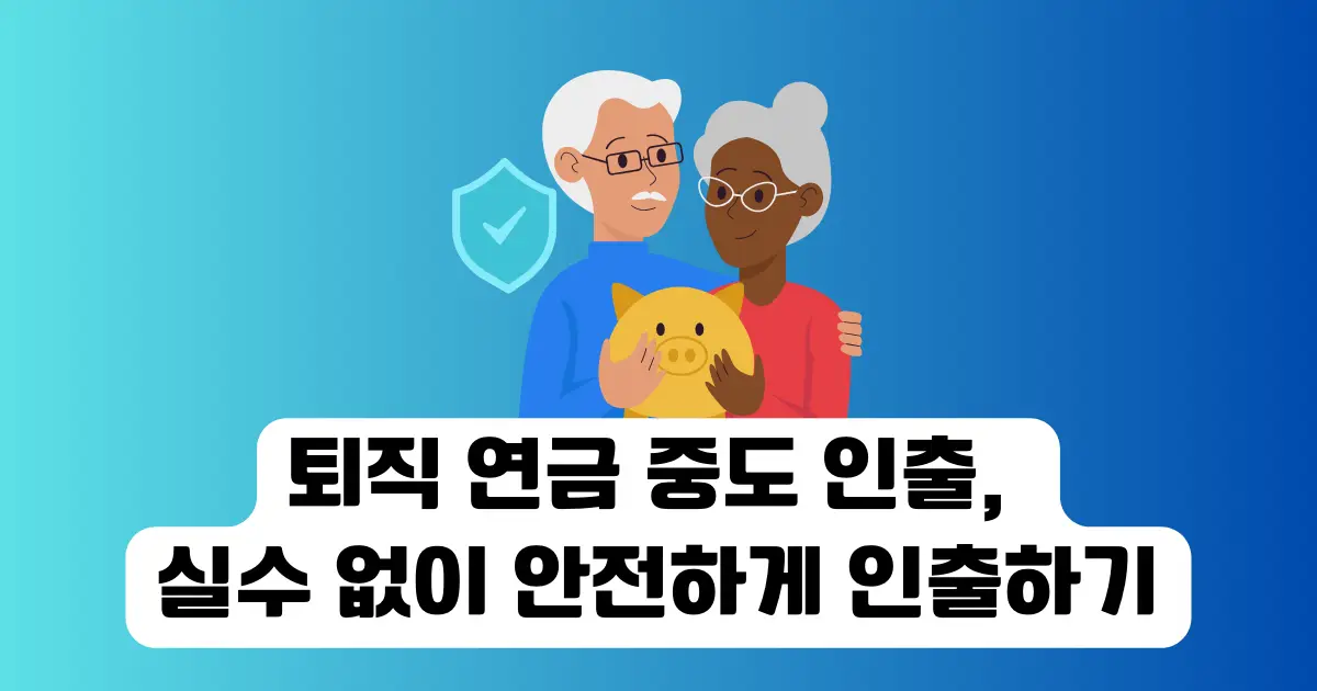 퇴직 연금 중도 인출 후기, 실수 없이 안전하게 인출하기