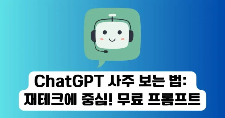 ChatGPT 사주 보는 법: 재테크에 관심 있는 사람을 위한 무료 프롬프트
