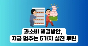 과소비 해결방안, 지금 멈추는 5가지 실전 루틴