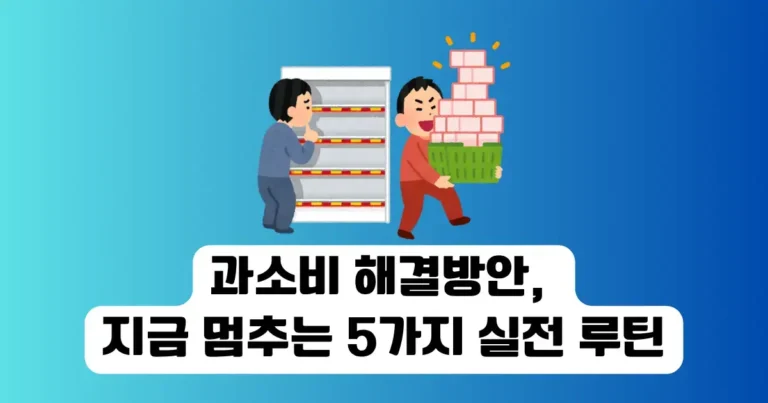 과소비 해결방안, 지금 멈추는 5가지 실전 루틴