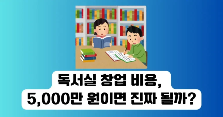 독서실 창업 비용, 5,000만 원으로 진짜 될까?