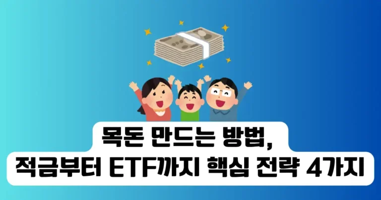목돈 만드는 방법, 적금부터 ETF까지 핵심 전략 4가지