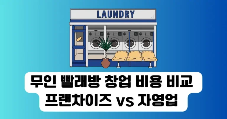 무인 빨래방 창업 비용 비교: 프랜차이즈 vs 자영업