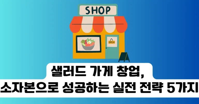 샐러드 가게 창업, 소자본으로 성공하는 실전 전략 5가지