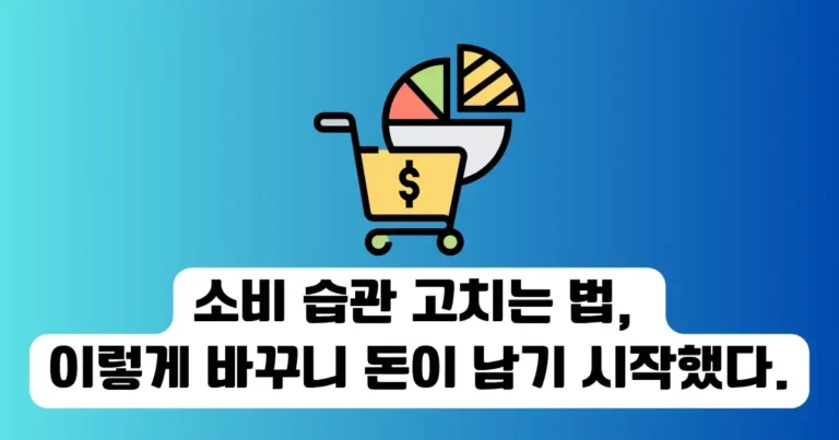 소비 습관 고치는 법, 이렇게 바꾸니 돈이 남기 시작했다.