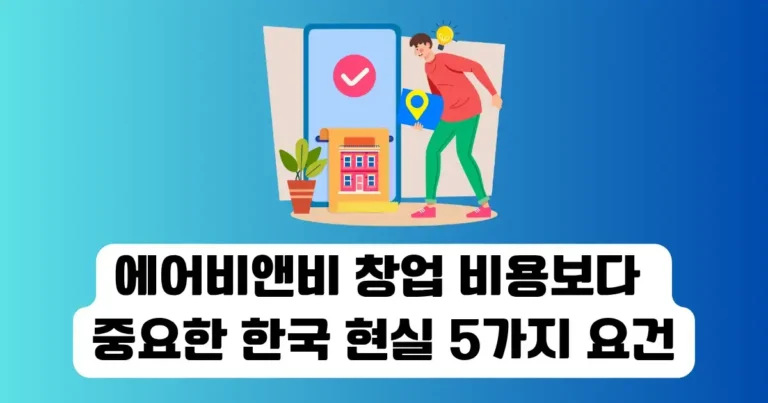 에어비앤비 창업 비용보다 중요한 한국 현실 5가지 요건