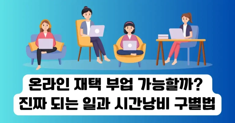 온라인 재택 부업 가능할까? 진짜 되는 일과 시간낭비 구별법