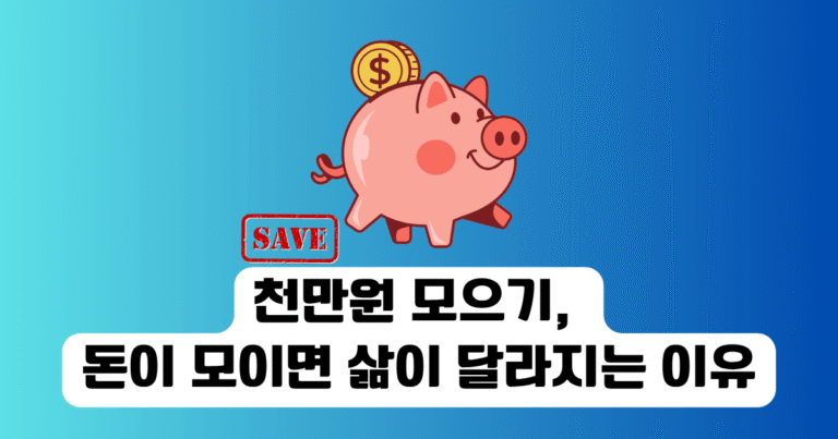 천만원 모으기, 돈이 모이면 삶이 달라지는 이유