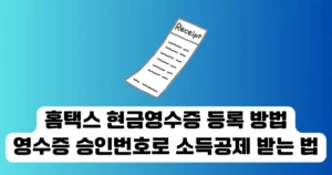 홈택스 현금영수증 등록 방법｜영수증 승인번호로 직접 소득공제 받는 법