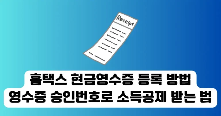 홈택스 현금영수증 등록 방법｜영수증 승인번호로 직접 소득공제 받는 법