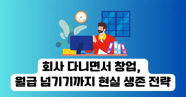 회사 다니면서 창업, 월급 넘기기까지 현실 생존 전략