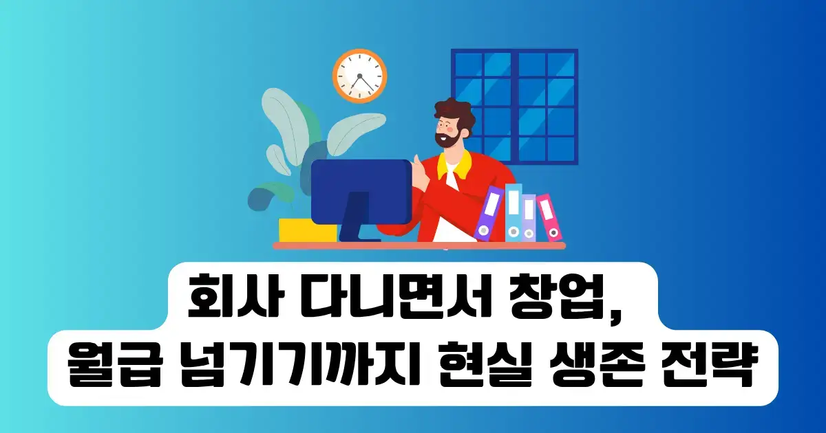 회사 다니면서 창업, 월급 넘기기까지 현실 생존 전략