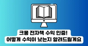 크몽 전자책 수익 인증! 어떻게 수익이 났는지 알려드릴게요