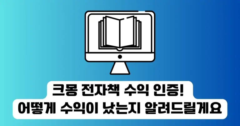 크몽 전자책 수익 인증! 어떻게 수익이 났는지 알려드릴게요