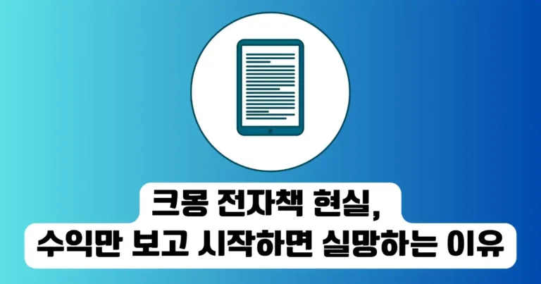 크몽 전자책 현실, 수익만 보고 시작하면 실망하는 이유